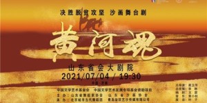 决胜脱贫攻坚 沙画舞台剧《黄河魂》首次在济公演圆满成功