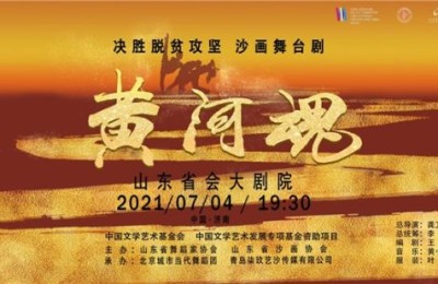 决胜脱贫攻坚 沙画舞台剧《黄河魂》首次在济公演圆满成功
