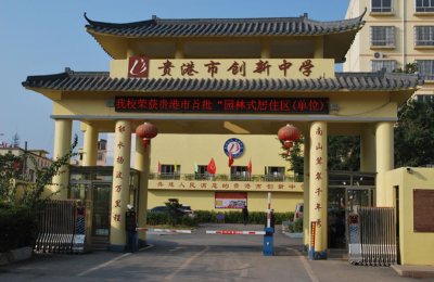 广西贵港市创新中学